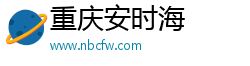 重庆安时海